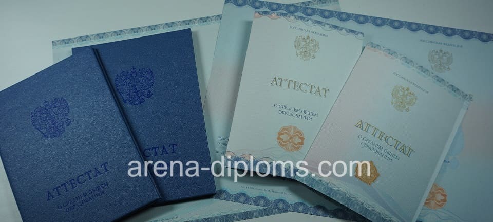 Купить аттестат за 11 класс в Обнинске