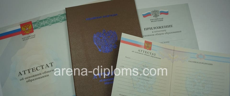 Купить аттестат об окончании 9 классов в Обнинске