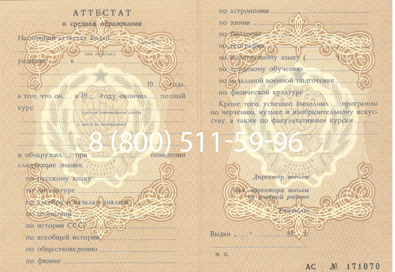 Купить Аттестат за 11 класс до 1994 в Обнинске