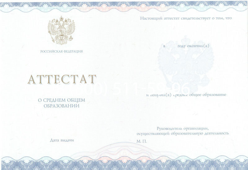 Купить Аттестат за 11 класс 2014-2024 года в Обнинске Купить Аттестат за 11 класс 2014-2024 года в Обнинске