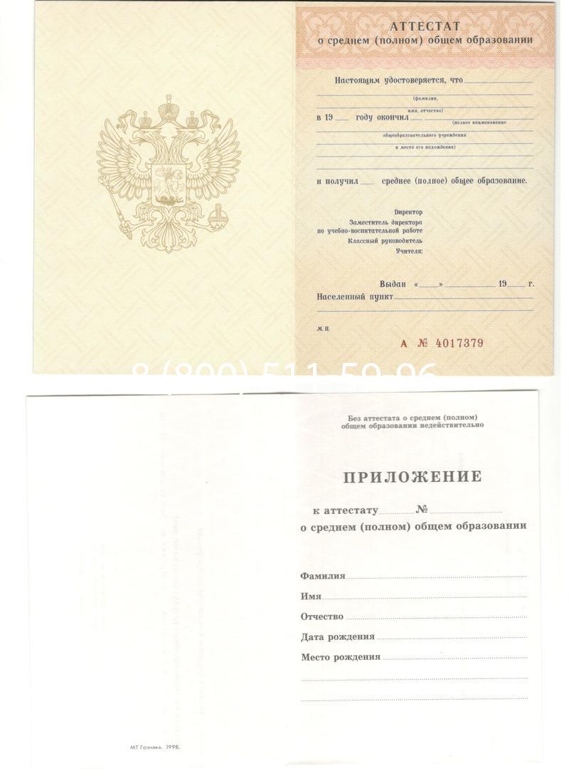 Аттестат за 11 класс 1994-2006 годов в Обнинске Аттестат за 11 класс 1994-2006 годов в Обнинске