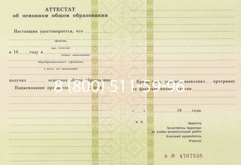 Купить Аттестат за 9 класс 1994-2006 годов в Обнинске Купить Аттестат за 9 класс 1994-2006 годов в Обнинске
