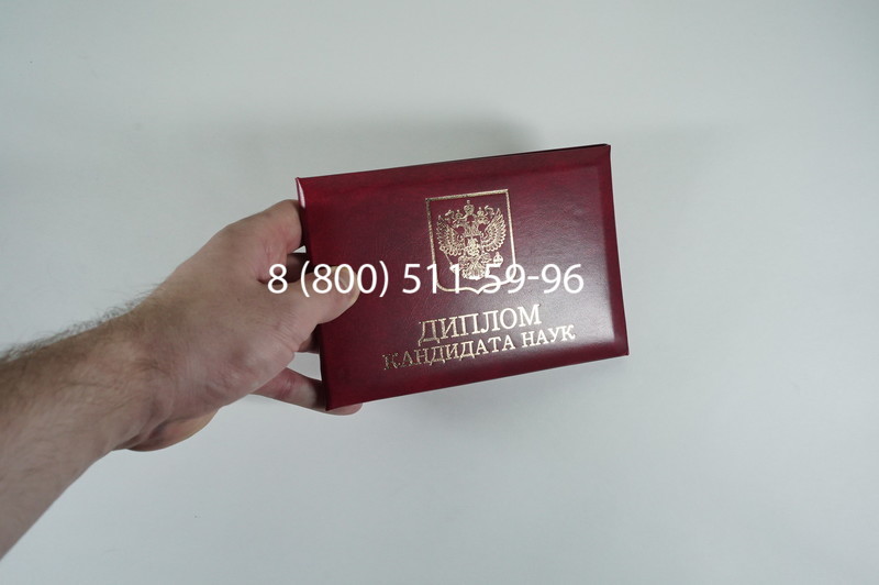 Диплом кандидата наук 2010 в Обнинске Диплом кандидата наук 2010 в Обнинске